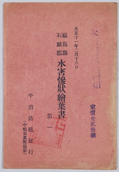 福島県石城郡水害惨状絵葉書第一 / Picture Postcard of the Flood Disaster in Iwakigun, Fukushimaken, No. 1 image