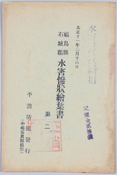 福島県石城郡水害惨状絵葉書第二 / Picture Postcard of the Flood Disaster in Iwakigun, Fukushimaken, No. 2 image