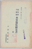 福島県石城郡水害惨状絵葉書第二　袋/Envelope for  Picture Postcard of the Flood Disaster in Iwakigun, Fukushimaken, No. 2 image