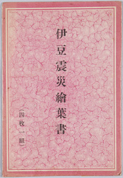 伊豆震災絵葉書 / Picture Postcards of the Izu Earthquake image