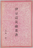 伊豆震災絵葉書　袋/Envelope for  Picture Postcards of the Izu Earthquake image