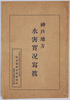 神戸地方水害実況写真絵葉書　袋/Envelope for  Picture Postcards of the Actual Scenes of the Kobe Region Flood Disaster image