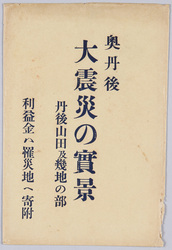 奥丹後大震災の実景絵葉書 丹後山田及幾地の部 / Picture Postcards of the Actual Scenes of the Great Okutango Earthquake:Tango Yamada and Ikuji Area image