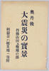 奥丹後大震災の実景絵葉書　袋　丹後山田及幾地の部/Envelope for  Picture Postcards of the Actual Scenes of the Great Okutango Earthquake:Tango Yamada and Ikuji Area image
