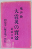奥丹後大震災の実景絵葉書　袋　岩滝の部/Envelope for  Picture Postcards of the Actual Scenes of the Great Okutango Earthquake: Iwataki Area image