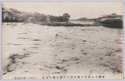 金沢市大洪水の惨況絵葉書 / Picture Postcards of the Tragic Situation of the Great Flood in Kanazawashi image