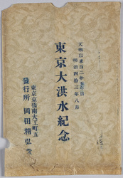 天明以来百二拾五年目明治四拾三年八月東京大洪水紀念絵葉書 袋 / Envelope for Picture Postcards of the Commemoration of the Great Tokyo Flood of August 1910, 125 Years after the Temmei Era Flood Disaster image