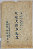 天明以来百二拾五年目明治四拾三年八月東京大洪水紀念絵葉書　袋/Envelope for  Picture Postcards of the Commemoration of the Great Tokyo Flood of August 1910, 125 Years after the Temmei Era Flood Disaster image