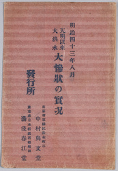 明治四十三年八月天明以来大洪水大惨状の実況絵葉書 袋 / Envelope for Picture Postcards of the Flood of August 1910, the Greatest Since the Temmei Era: Actual Scene of the Severe Devastation image