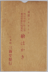写真コロタイプ明治四拾三年八月東京市水害地実況絵はかき 袋 / Envelope for Picture Postcard: Actual Scene of the Tokyoshi Flood Disaster in August 1910 image