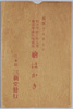 写真コロタイプ明治四拾三年八月東京市水害地実況絵はかき　袋/Envelope for Picture Postcard: Actual Scene of the Tokyoshi Flood Disaster in August 1910 image