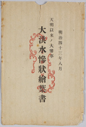明治四十三年八月天明以来ノ大惨事大洪水惨状絵葉書 袋 / Envelope for Picture Postcard of the Scenes of Disaster in the Great Flood of August 1910, Catastrophe Since the Temmei Era Flood Disaster image
