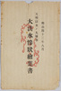 明治四十三年八月天明以来ノ大惨事大洪水惨状絵葉書　袋/Envelope for Picture Postcard of the Scenes of Disaster in the Great Flood of August 1910, Catastrophe Since the Temmei Era Flood Disaster image