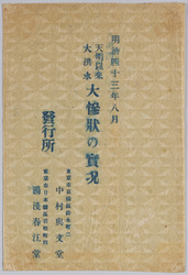 明治四十三年八月天明以来大洪水大惨状の実況絵葉書 袋 / Envelope for Picture Postcards of the Flood of August 1910, the Greatest Since the Temmei Era: Actual Scene of the Severe Devastation image