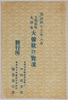 明治四十三年八月天明以来大洪水大惨状の実況絵葉書　袋/Envelope for  Picture Postcards of the Flood of August 1910, the Greatest Since the Temmei Era: Actual Scene of the Severe Devastation image