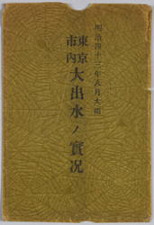 明治四十三年八月大雨東京市内大出水ノ実況絵葉書 袋 / Envelope for Picture Postcards of the Torrential Rainfall of August 1910: Actual Scene of the Great Flood in Tokyoshi image
