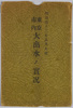 明治四十三年八月大雨東京市内大出水ノ実況絵葉書　袋/Envelope for  Picture Postcards of the Torrential Rainfall of August 1910: Actual Scene of the Great Flood in Tokyoshi image