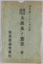 明治四十三年八月大雨東京市内大出水ノ実況甲 絵葉書 袋 / Envelope for Picture Postcards of the Torrential Rainfall of August 1910: Actual Scene of the Great Tokyoshi Flood (A) image