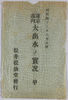 明治四十三年八月大雨東京市内大出水ノ実況甲　絵葉書　袋/Envelope for  Picture Postcards of the Torrential Rainfall of August 1910: Actual Scene of the Great Tokyoshi Flood (A) image