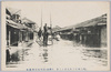 (明治四十三年八月十三日大洪水)深川本村町惨状/(Great Flood on August 13th, 1910) Scene of the Disaster in  Fukagawa Hommurachō image