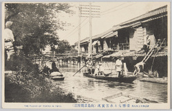 明治四十三年八月凄惨なる水害実況(向島言問附近) / Actual Scene of the Tragic Flood Disaster of August 1910 (Vicinity of Kototoi, Mukōjima) image