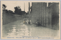 (六十年来未曽有大洪水の帝都)下谷区入谷町方面大惨害陸上浸水 / (Imperial Capital Struck by the Unprecedented Great Flood in 60 Years) Serious Devastation of the Land Inundation in the Iriyamachi District, Shitayaku image