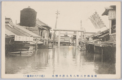 明治四十三年八月大洪水惨況(亀井戸天神前通り) / Tragic Scene of the Great Flood of August 1910 (Tenjinmaedōri Street, Kameido) image