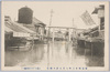 明治四十三年八月大洪水惨況(亀井戸天神前通り)/Tragic Scene of the Great Flood of August 1910 (Tenjinmaedōri Street, Kameido) image