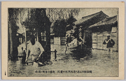 明治四十三年八月大洪水の実況浅草千束町ノ浸水 / Actual Scene of the Great Flood of August 1910: Inundation in Asakusa Senzokumachi image
