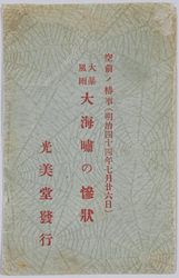 空前ノ椿事(明治四十四年七月廿六日) 大暴風雨大海嘯の惨状絵葉書 袋 / Envelope for Picture Postcards of the Unprecedented Event (July 26th, 1911): Scene of the Disaster of the Raging Rainstorm and Great Tsunami image