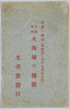 空前ノ椿事(明治四十四年七月廿六日)　大暴風雨大海嘯の惨状絵葉書　袋/Envelope for Picture Postcards of the Unprecedented Event (July 26th, 1911): Scene of the Disaster of the Raging Rainstorm and Great Tsunami image