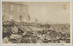 神田の大火(大正二年二月廿日)絵葉書 / Picture Postcards of the Devastation of the Great Fire of Kanda (February 20th, 1913) image
