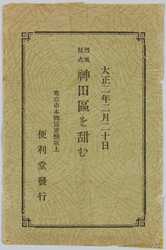 (大正二年二月廿日)神田区大火の惨状絵葉書 / Picture Postcards of the Devastation of the Great Fire of Kandaku(February 20th, 1913) image