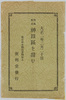 (大正二年二月廿日)神田区大火の惨状絵葉書　袋　烈風猛火神田区を甜む/Envelope for  Picture Postcards of the Devastation of the Great Fire of Kandaku(February 20th, 1913) : The Violent Winds and Raging Flames Lick Up Kandaku image