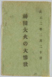 大正二年二月二十日神田大火の大惨状絵葉書 / Picture Postcards of the Severe Devastation of the Great Fire of Kanda on February 20th, 1913 image