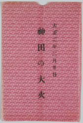 大正二年二月廿日神田の大火絵葉書 / Picture Postcards of the Great Fire of Kanda on February 20th, 1913 image