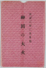 大正二年二月廿日神田の大火絵葉書　袋/Envelope for Picture Postcards of the Great Fire of Kanda on February 20th, 1913  image