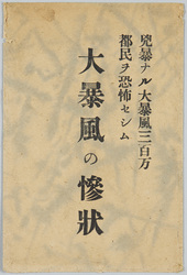 大暴風の惨状絵葉書 / Picture Postcards of the Violent and Furious Storm image