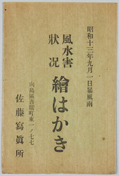 昭和十三年九月一日暴風雨風水害状況絵葉書 / Picture Postcard of the Rainstorm Disaster on September 1st, 1938 image