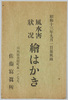 昭和十三年九月一日暴風雨風水害状況絵葉書/Picture Postcard of the Rainstorm Disaster on September 1st, 1938 image