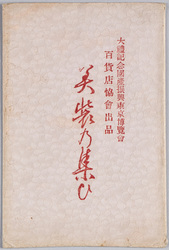 大礼記念国産振興東京博覧会絵葉書 / Picture Postcards, Tokyo Domestic Products Promotion Exhibition in Commemoration of Enthronement image