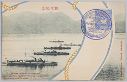 戦役紀念 敵艦攻撃後ニ於ケル水雷艇隊ノ根拠地引揚 / Official Commemoration Card: Our Torpedo Boat Squadron on Returning to a Naval Base After Fighting With the Enemy image