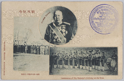 戦役紀念 戦地ニ於ケル陸軍ノ天長節 大山元帥 / Official Commemoration Card: Celebration of His Majesty’s Birthday at the Front and Marshal Ōyama image