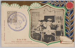 戦役紀念 篤志看護婦人会ニ於ケル貴婦人戦傷者ノ手術介補 / Official Commemoration Card: Ladies of Volunteer Nurses Association Assisting at Surgical Operations image