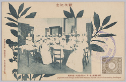 戦役紀念 篤志看護婦人会ニ於ケル内外貴婦人ノ繃帯調製 / Official Commemoration Card: Japanese and Foreign Ladies of Volunteer Nurses Association Making Bandages image