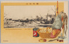 戦役紀念　沙河対陣中ノ冬営/Official Commemoration Card: Wintering of Our Army Near Shaho image