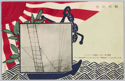 戦役紀念 旗艦三笠ヨリ見タル砲煙中ノ`スワロフ / Official Commemoration Card: The ‘Swaroff’ as Seen From the ‘Mikasa’ Wrapped in Smoke image