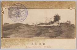 戦役紀念 松樹山砲台ノ爆発 / Official Commemoration Card: Blowing-up of Sungshushan Fort image
