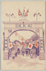 麻布区坂下町凱旋門/Triumphal Arch in Sakashitachō, Azabuku image