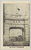 東京凱旋門之四万世橋/Triumphal Arches in Tokyo (4) Manseibashi image